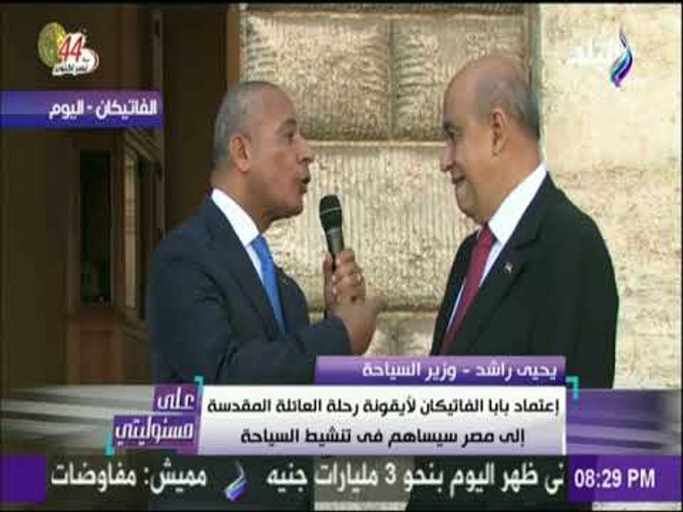 علي مسئوليتي - وزير السياحة : مصر مستعدة لاستقبال كل الحجاج بعد إعتماد أيقونة رحلة العائلة المقدسة