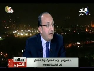 صالة التحرير - هاني يونس: وضع الشروط الحاكمة في المشروعات المدعمة الغرض منه وصول الوحدات لمستحقيه