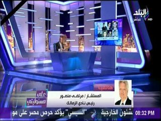 علي مسئوليتي - مرتضي منصور: رجال الشرطة استشهدوا من أجل حماية الوطن