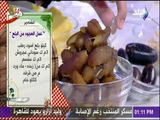 سفرة وطبلية مع الشيف هالة فهمي - مقادير عمل العجوه من البلح مع الشيف هالة فهمي