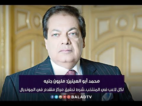 مع شوبير - مفاجآة محمد أبو العينين مليون جنيه لكل لاعب شرط تحقيق مركز في كأس العالم بروسيا