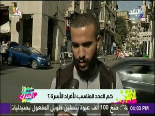 ست الستات - كم عدد الافراد المناسب للأسرة المصرية