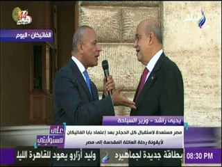 وزير السياحة : أول مايو القادم ستكون أول رحلة حجاج من الفاتيكان إلى مصر