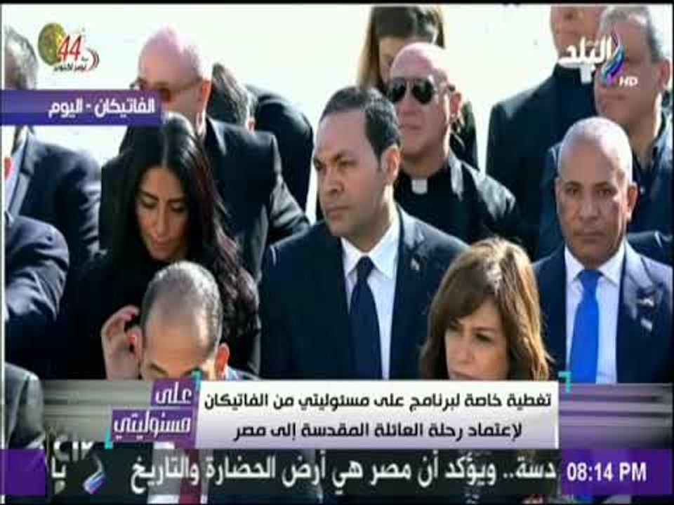 على مسئوليتي - تعرف علي الوفد المرافق لوزير السياحة لدولة الفاتيكان لاعتماد رحلة العائلة المقدسة