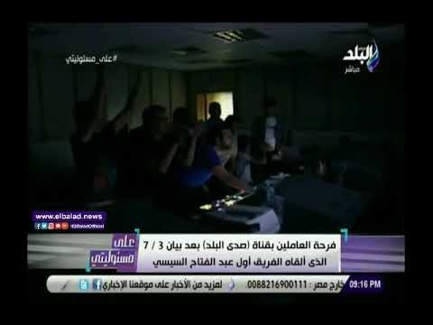 صدى البلد | شاهد.. فرحة العاملين بصدى البلد لحظة إذاعة بيان 3 يوليو