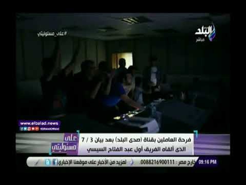 صدى البلد | شاهد.. فرحة العاملين بصدى البلد لحظة إذاعة بيان 3 يوليو