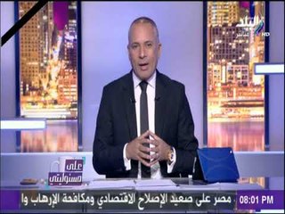 على مسئوليتي - أحمد موسي يعتذر علي الهواء عن اذاعة التسجيل الصوتي