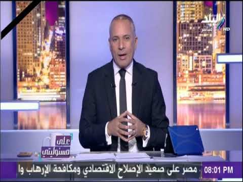 على مسئوليتي - أحمد موسي يعتذر علي الهواء عن اذاعة التسجيل الصوتي