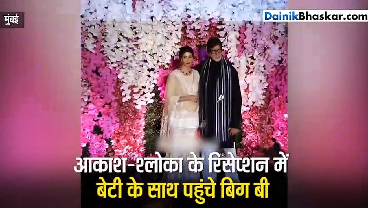 आकाश अंबानी के रिसेप्शन में अमिताभ ने इशारों-इशारों में फोटोग्राफर्स से कह दी बड़ी बात
