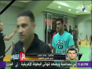 مع شوبير - عماد متعب : غضبى بسبب عدم المشاركة كان رد فعل طبيعى