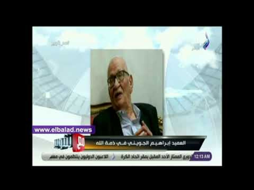 صدى البلد | شوبير ينعي العميد إبراهيم الجويني