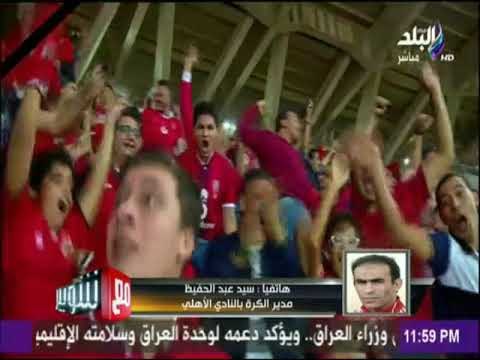 مع شوبير - سيد عبد الحفيظ: جماهير الاهلى كانت لها دور كبير فى الفوز على النجم الساحلى