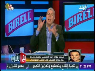 مع شوبير - محمد فؤاد : من بعد علقة السودان بطلت احضر ماتشات للمنتخب