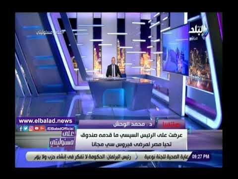 صدي البلد | الوحش: مقبلين على إنجاز أكبر مسح طبي في تاريخ البشرية للكشف عن فيرس سي