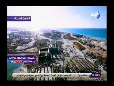 صدي البلد | الإسكان: اكتمال المرحلة الأولى لمدينة العلمين على أحدث النظم العلمية