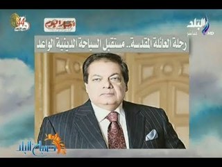 صباح البلد - محمد أبو العينين مصر بتاريخها وحضارتها تستحق أن تكون الدولة الأولي عالميا في السياح