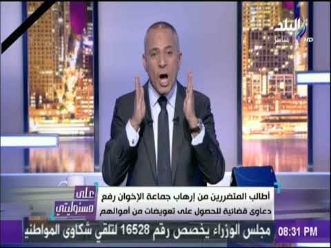 على مسئوليتي - أحمد موسى يطالب المتضررين من إرهاب جماعة الإخوان رفع دعاوى قضائية للحصول على تعويضات