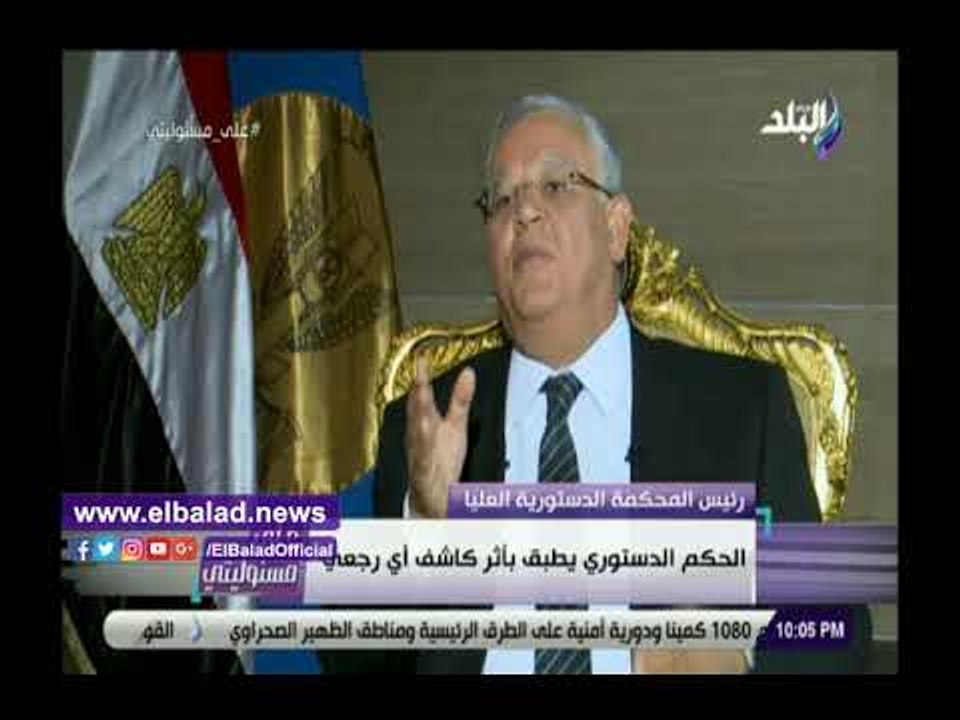 صدي البلد |  رئيس المحكمة الدستورية: كل القوانين سليمة حتى يطعن عليها .. فيديو