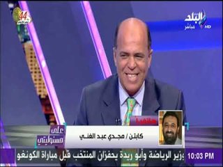 على مسئوليتي - مجدي عبد الغني : متفكروش بالجون بتاعي المهم نوصل لكأس العالم