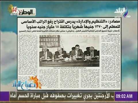 صباح البلد - رفع الراتب الأساسي للمعلم إلي 1370 جنيها شهريا تعرف علي التفاصيل