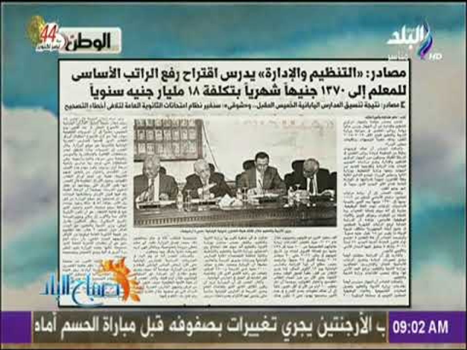 صباح البلد - رفع الراتب الأساسي للمعلم إلي 1370...