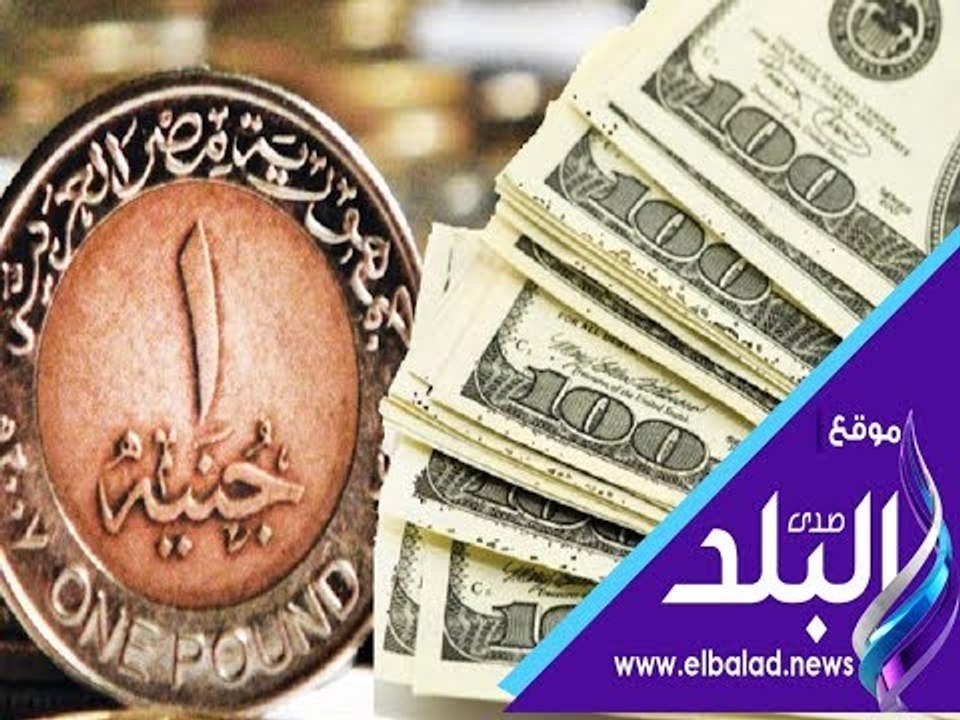 صدى البلد | سعر الدولار والعملات الأجنبية والعر...