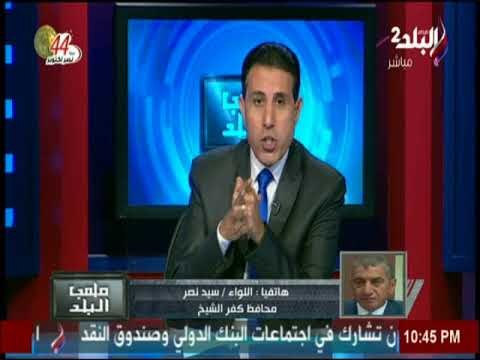 محافظ كفر الشيخ عن فوز كفر الشيخ على بلدية المحلة : انهاردة يوم عيد