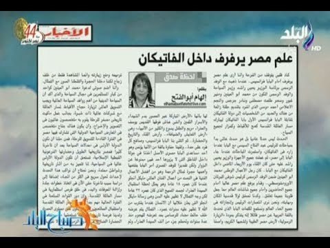 صباح البلد - علم مصر يرفرف داخل الفاتيكان.. مقال لـ إلهام أبو الفتح بجريدة الأخبار