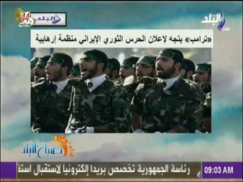 صباح البلد - ترامب يتجه لإعلان الحرس الثوري الإيراني منظمة إرهابية