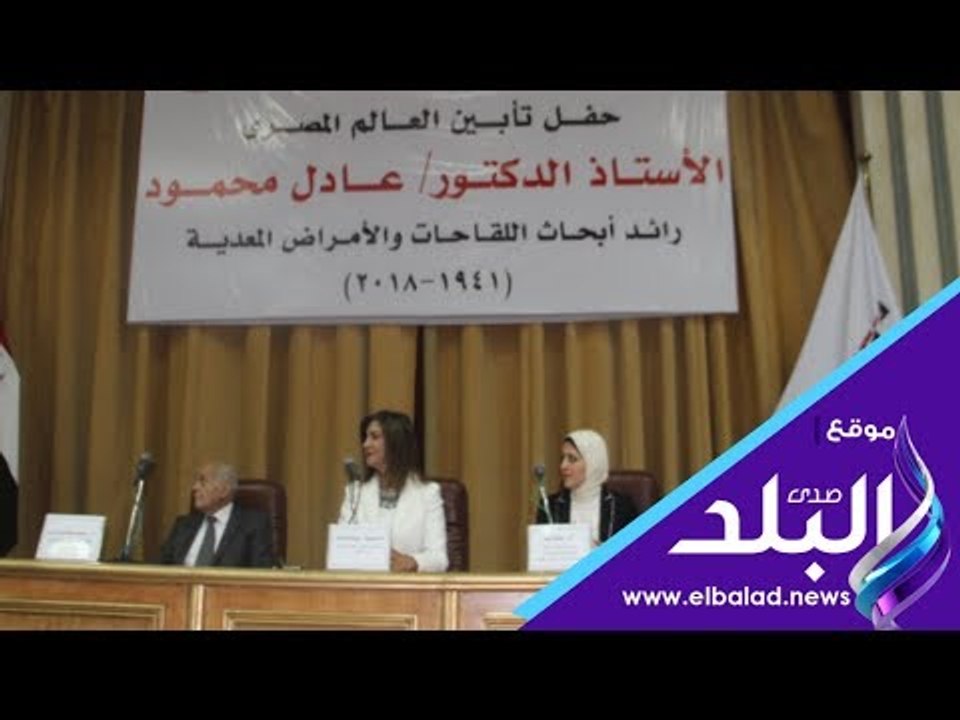 صدى البلد | الصحة والهجرة تكرمان اسم الراحل العالم عادل محمود