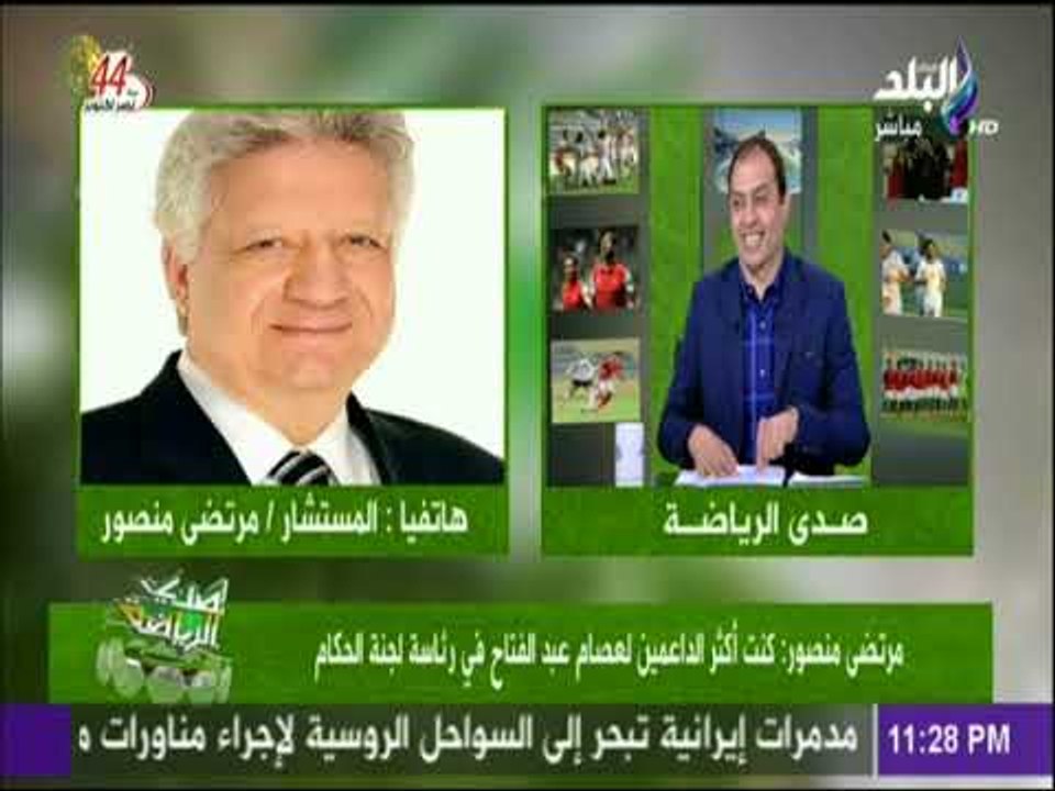 صدى الرياضة - مرتضي منصور : جماهير الزمالك مش ناقصة وكفاية بلطجة حكام وانا ممكن امشي من النادي
