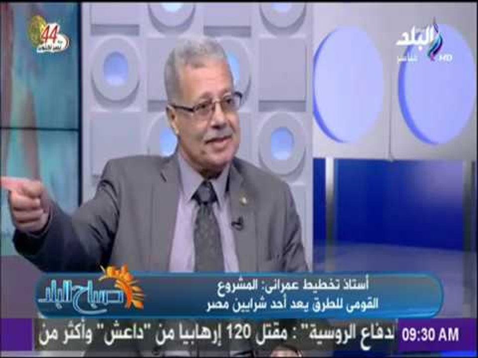 صباح البلد - اسماعيل الشيمي :إنشاء الطرق والبنية التحتية يجب أن تنفذ بعناية لجذب السكان والمستثمرين