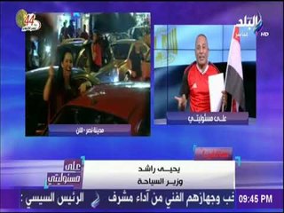 علي مسئوليتي - وزير السياحة : كنت متفائل خير منذ اللحظة الاولي بفوز المنتخب