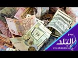 صدى البلد | سعر الدولار والعملات الأجنبية والعربية اليوم في البنوك