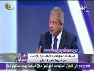 على مسئوليتي - وزير الشباب يعلن عودة مباريات المنتخب لاستاد القاهرة