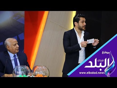 صدى البلد | مراسم قرعة الدوري المصري الممتاز موسم ٢٠١٨ \٢٠١٩