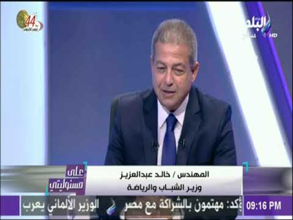 على مسئوليتي - وزير الشباب والرياضة : أتقدم بالتهنئة للشعب المصري بصعود المنتخب الوطنى لكأس العالم