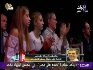 مع شوبير - فرج: الفوز ببطولة أمريكا دفعة معنوية كبيرة مستقبلا