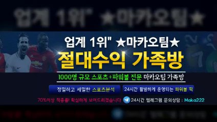 스포츠 "업계 1위" ㊙ 마카오팀  【텔레그램:maka222】  가족방 먹튀검증  스포츠분석
