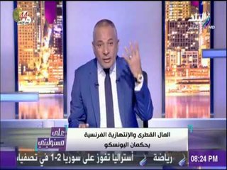على مسئوليتي - أحمد موسي: يجب أن تتحرك الوكالة الدولية للطاقة الذرية للتحقق من إمتلاك قطرأسلحة محرمة