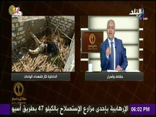 حقائق وأسرار - الشرطة تثأر لشهداء الواحات وتقتل 13 إرهابيا في طريق أسيوط الخارجة