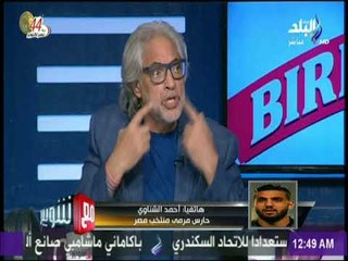 مع شوبير - الشناوي: أشعر بالتقصير في حق نفسي كحارس احيانا