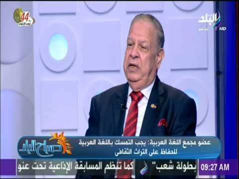 صباح البلد - عضو مجمع اللغة العربية: من حق اللغة العربية أن من يتحدث بها يكون على دراية بقواعد اللغة
