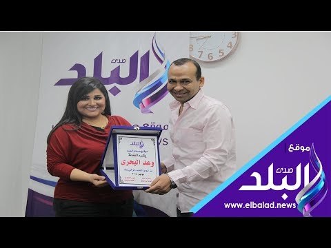 صدى البلد | وعد البحري في ضيافة صدى البلد