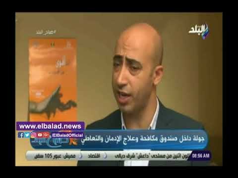 صدى البلد | اخصائي نفسي بمكافحة الإدمان يكشف البرنامج العلاجي للتخلص.