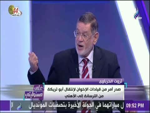 على مسئوليتي - الخرباوي: صدر أمر من قيادات الإخوان لإنتقال أبو تريكة من الترسانة إلي الاهلي