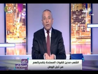 على مسئوليتي - أحمد موسي يكشف أسباب اهتمام مصر بتسليح وتطوير القوات المسلحة