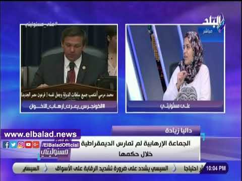 صدى البلد | داليا زيادة: هذه الأسباب كانت الدافع وراء موقف الكونجرس من الإخوان