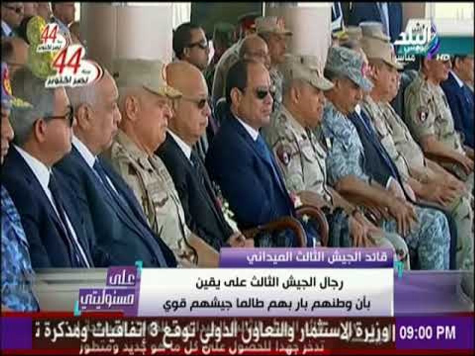على مسئوليتي - قائد الجيش الثالث لـ«السيسي» شعب مصر لاينكسر وأقسمنا علي الثار للشهداء والصمود