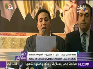 على مسئوليتي - 3 ملايين و700 الف استمارة تطالب السيسي بخوض الانتخابات الرئاسية